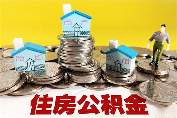 肥城厂里交的公积金离职后能取吗（在厂里交的住房公积金自离后可以取吗）