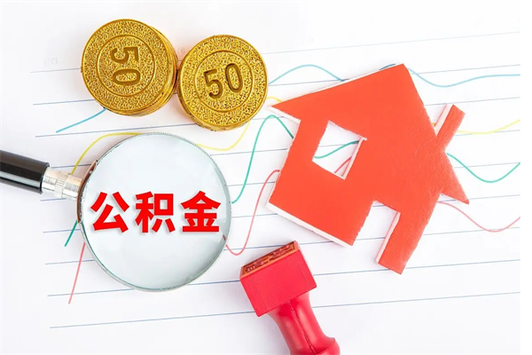 肥城的住房公积金怎样取出（城市公积金怎么提取）