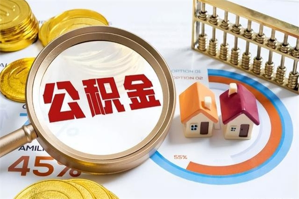 肥城离职离职公积金如何取（离职住房公积金怎么取）