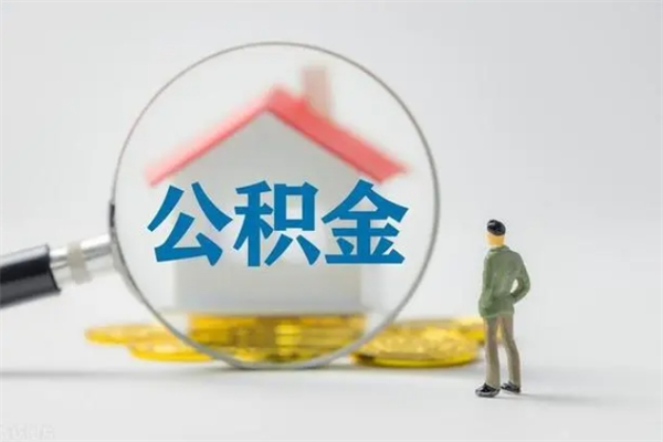 肥城住房公积金怎么提（谁知道住房公积金怎么提?）