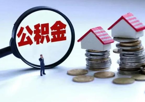 肥城离职公积金急用怎么取（离职住房公积金怎么取）