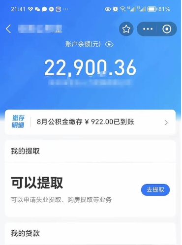 肥城公积金1000多可以取吗（住房公积金1000多能提吗）