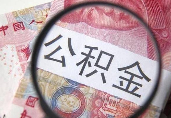 肥城离职公积金一次性提（离职后公积金一次性提取）