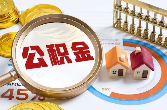 肥城封存的住房公积金可以取吗（封存的住房公积金能取吗）