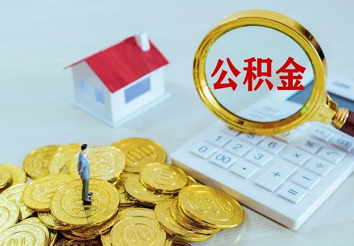 肥城办理住房公积金取钞（取公积金办理流程）