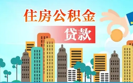 肥城2021年离职后住房公积金怎么全部取出来（离职后公积金怎么取出来?）