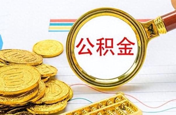 肥城离职公积金全取（离职后公积金全额提取）